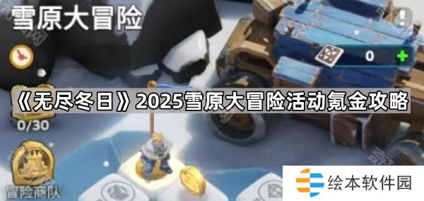 无尽冬日2025雪原大冒险活动怎么氪金划算-2025雪原大冒险活动氪金攻略