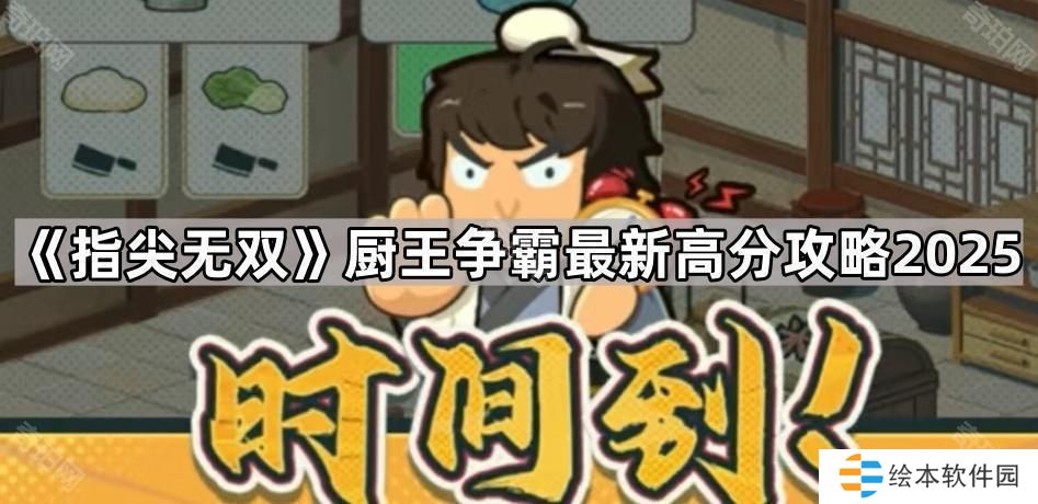 指尖无双厨王争霸怎么拿高分2025-厨王争霸最新高分攻略2025