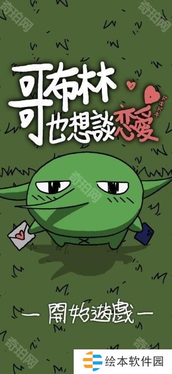 《铐妖》开发团队新作《哥布林也想谈恋爱》于双平台推出 体验哥布林的追爱之旅