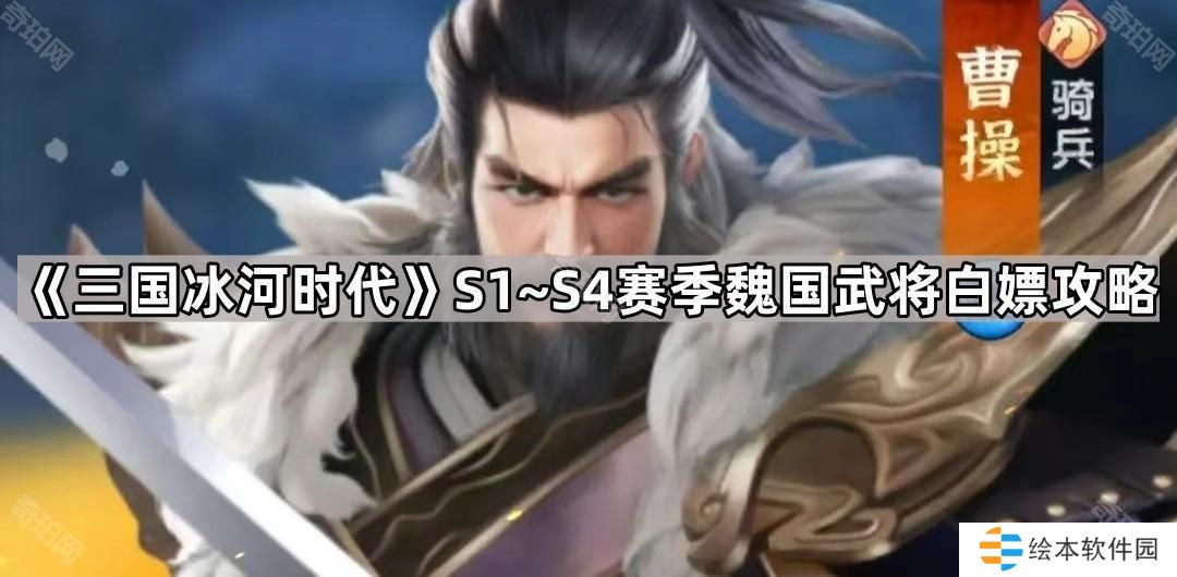 三国冰河时代S1~S4怎么白嫖魏国武将-S1~S4赛季魏国武将白嫖攻略