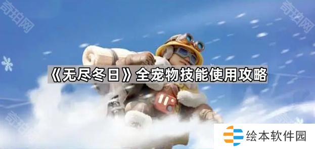 无尽冬日宠物技能怎么用-全宠物技能使用攻略
