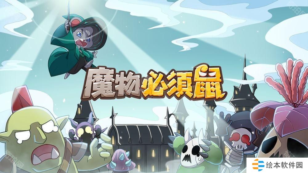 随机塔防新作《魔物必须鼠》上线 抵御无尽魔物守护魔法学院