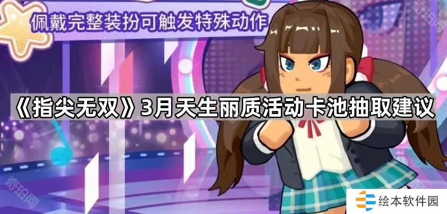 指尖无双3月天生丽质活动卡池值得抽取吗-3月天生丽质活动卡池抽取建议