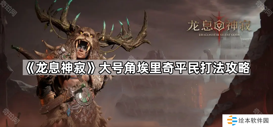 龙息神寂大号角平民怎么打-大号角埃里奇平民打法攻略