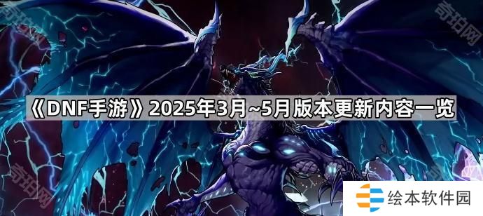 DNF手游3月~5月更新内容有什么-2025年3月~5月版本更新内容一览