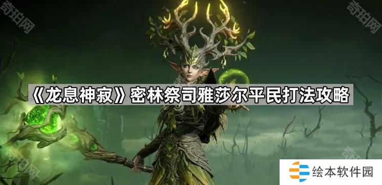 龙息神寂密林祭司平民怎么打-密林祭司雅莎尔平民打法攻略