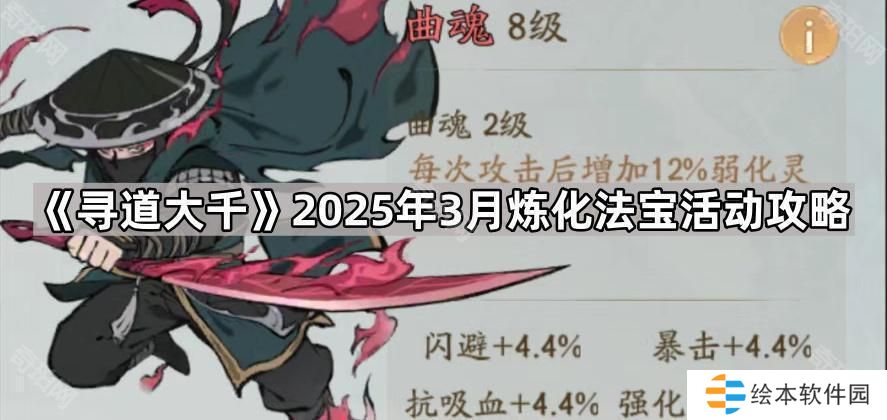寻道大千3月炼化法宝活动怎么玩-2025年3月炼化法宝活动攻略