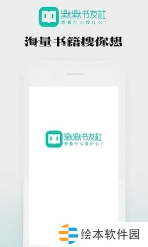 默默书友社下载安装_默默书友社手机版下载v1.0.18