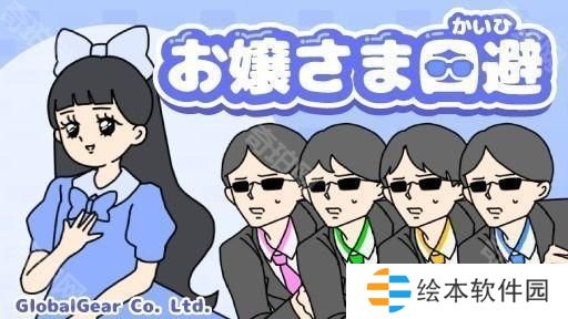 《神回避》开发商休闲解谜游戏《大小姐回避》于双平台推出 体验大小姐的日常