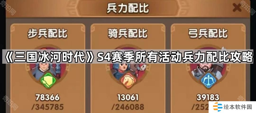 三国冰河时代S4赛季所有活动兵力配比攻略-S4赛季全活动兵力分配建议