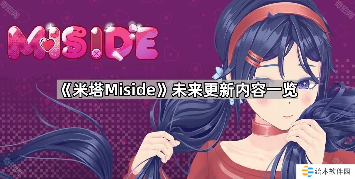 米塔和平模式什么时候出-Miside未来更新内容一览