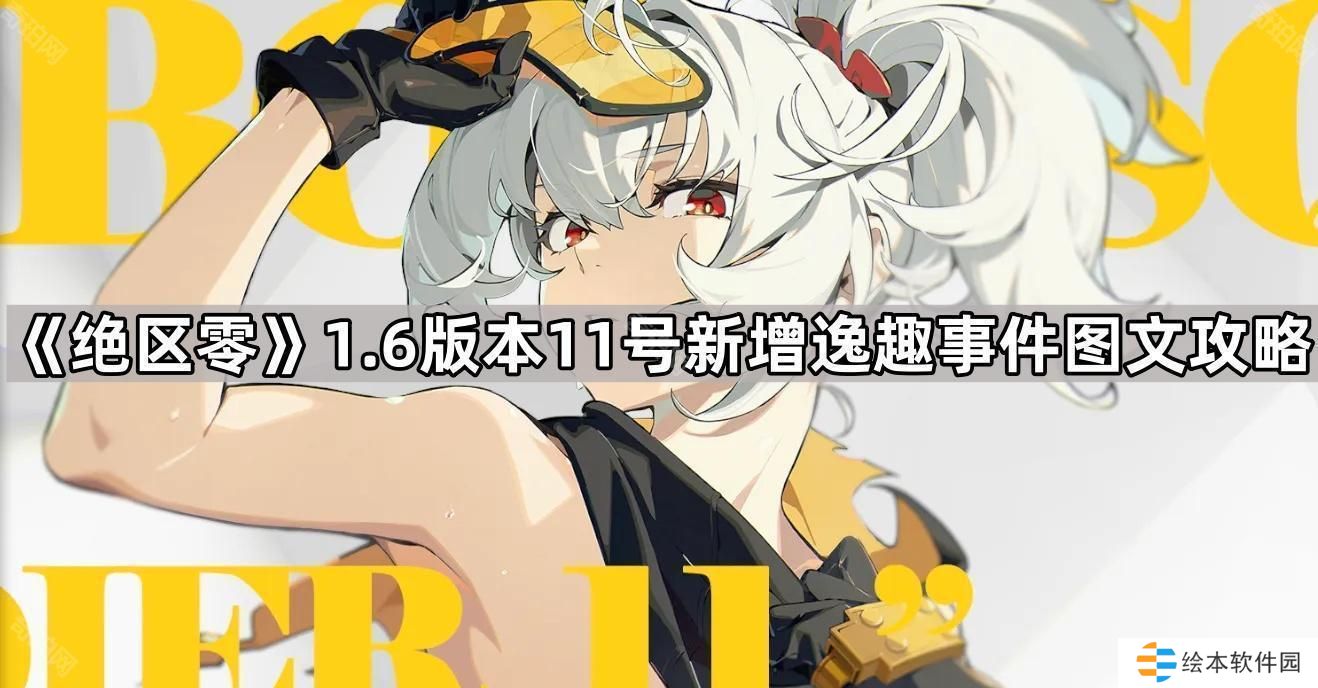 绝区零1.6版本11号新增逸趣事件图文攻略-1.6版本11号逸趣事件收集位置一览