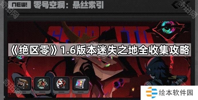 绝区零1.6迷失之地满进度达成攻略-1.6版本迷失之地全收集攻略
