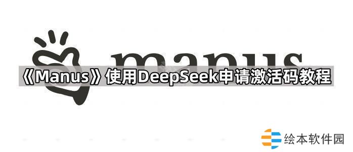 怎么使用DeepSeek申请Manus激活码-使用DeepSeek申请激活码教程