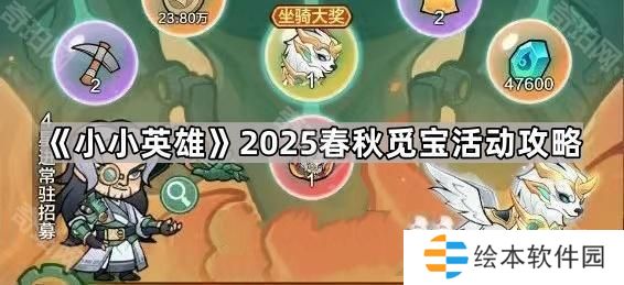 小小英雄春秋觅宝活动怎么玩2025-2025春秋觅宝活动攻略