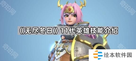 无尽冬日11代英雄怎么样-11代英雄技能介绍