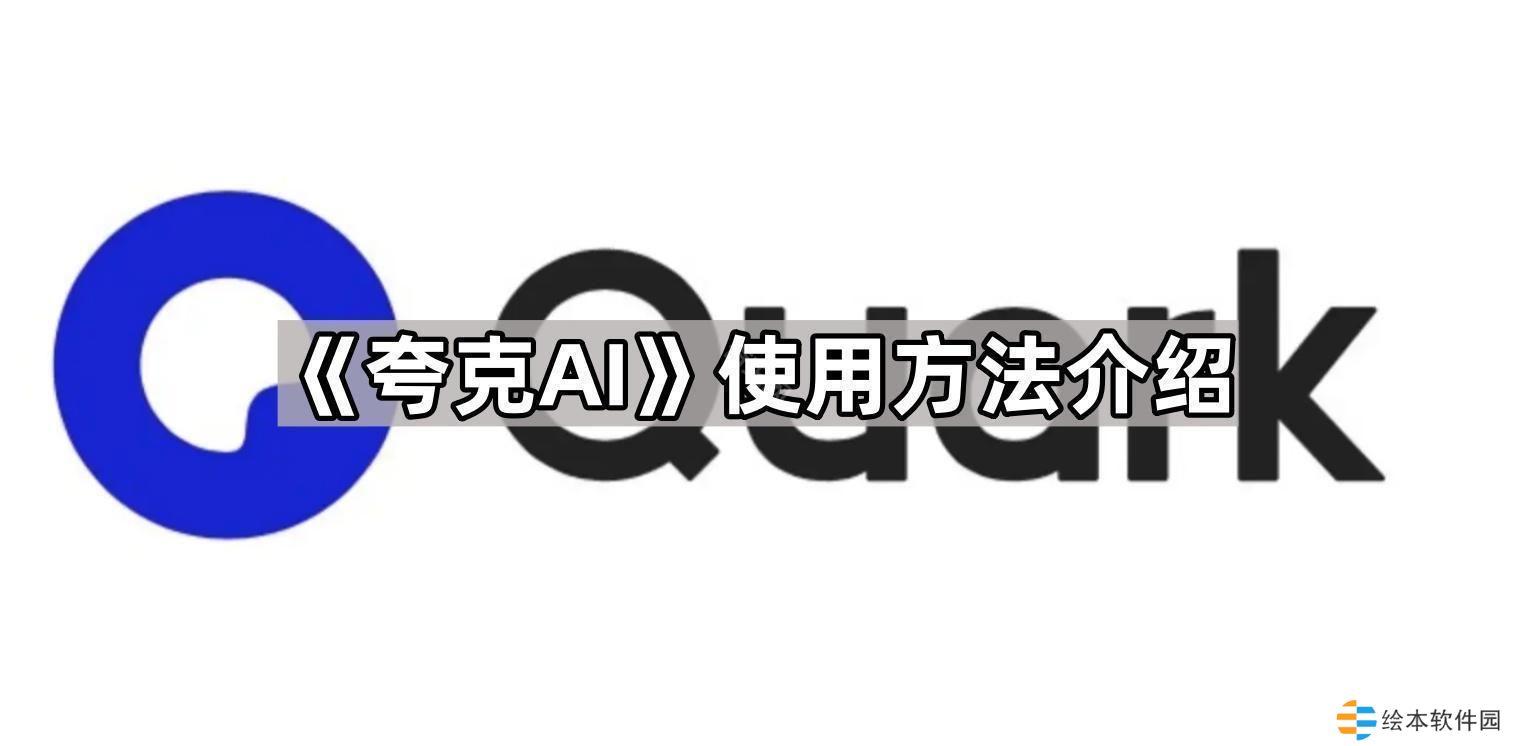 夸克AI怎么使用-夸克AI使用方法介绍