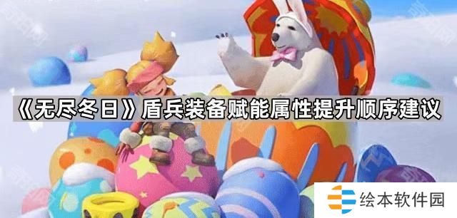 无尽冬日盾赋能怎么提升最好-盾兵装备赋能属性提升顺序建议