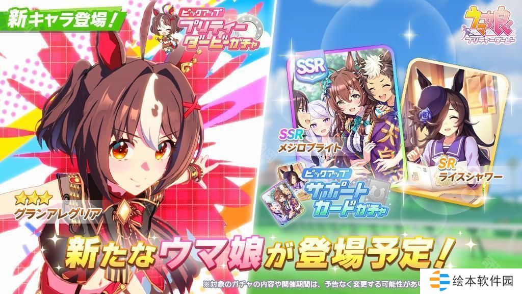 《赛马娘 Pretty Derby》推出新马娘「放声欢呼」、新支援卡「目白光明」