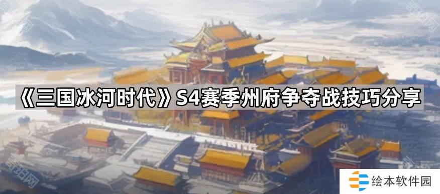 三国冰河时代S4州府争夺战怎么玩-S4赛季州府争夺战技巧分享