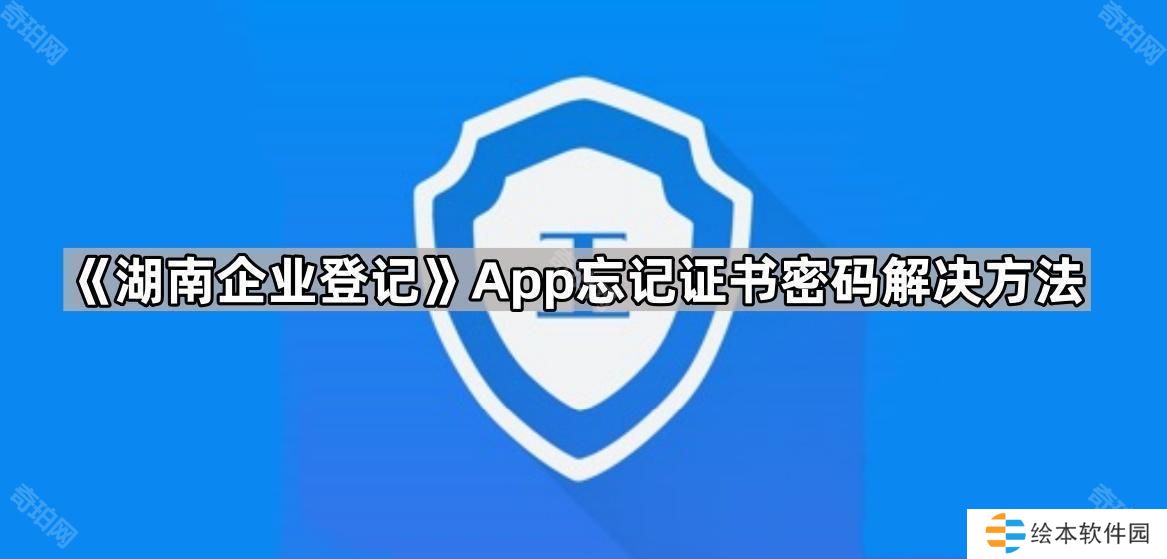 湖南企业登记证书密码忘记了怎么办-忘记证书密码解决方法