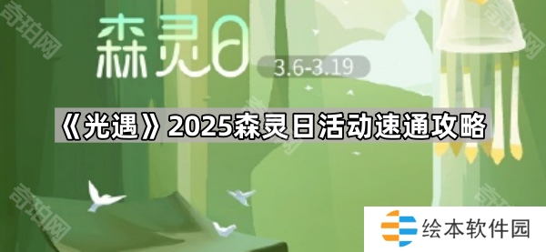 光遇2025森灵日活动怎么玩-2025森灵日活动速通攻略
