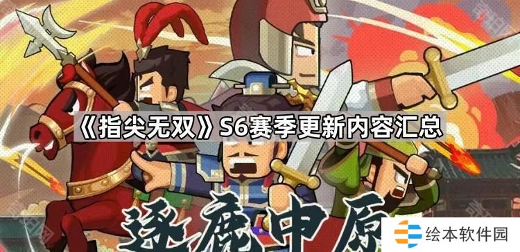 指尖无双S6赛季更新内容汇总-S6赛季更新内容一览