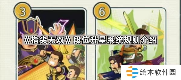 指尖无双段位升星系统怎么玩-段位升星系统规则介绍