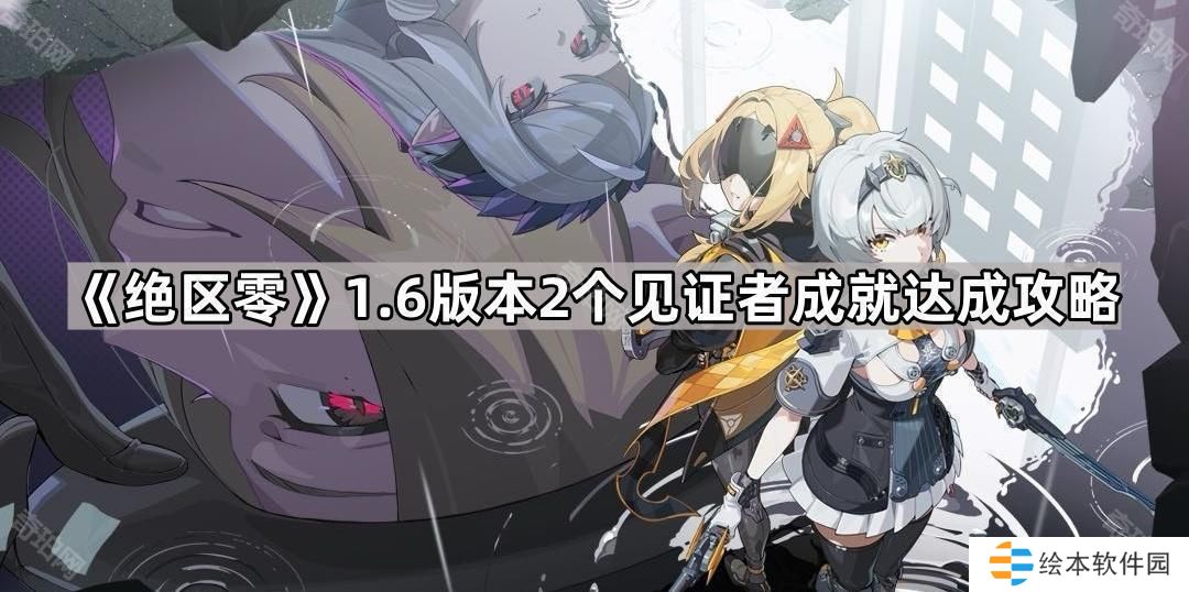 绝区零1.6见证者成就怎么做-1.6版本2个见证者成就达成攻略
