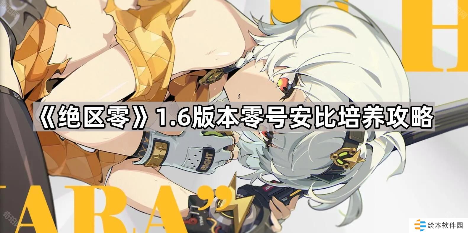 绝区零1.6零号安比怎么培养-1.6版本零号安比培养攻略