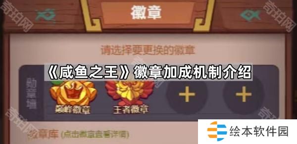 咸鱼之王徽章加成怎么计算-徽章加成机制介绍