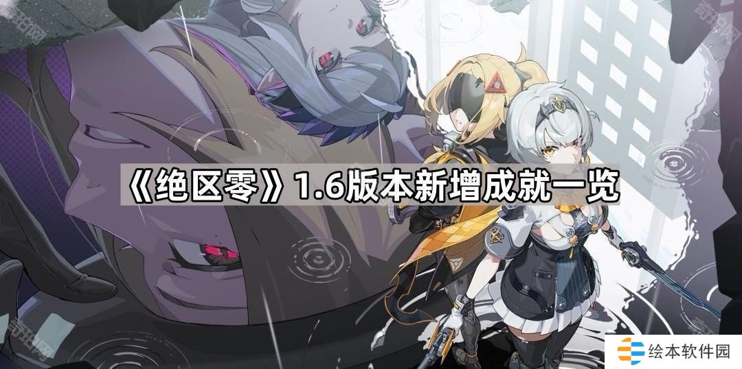 绝区零1.6新成就有哪些-1.6版本新增成就一览