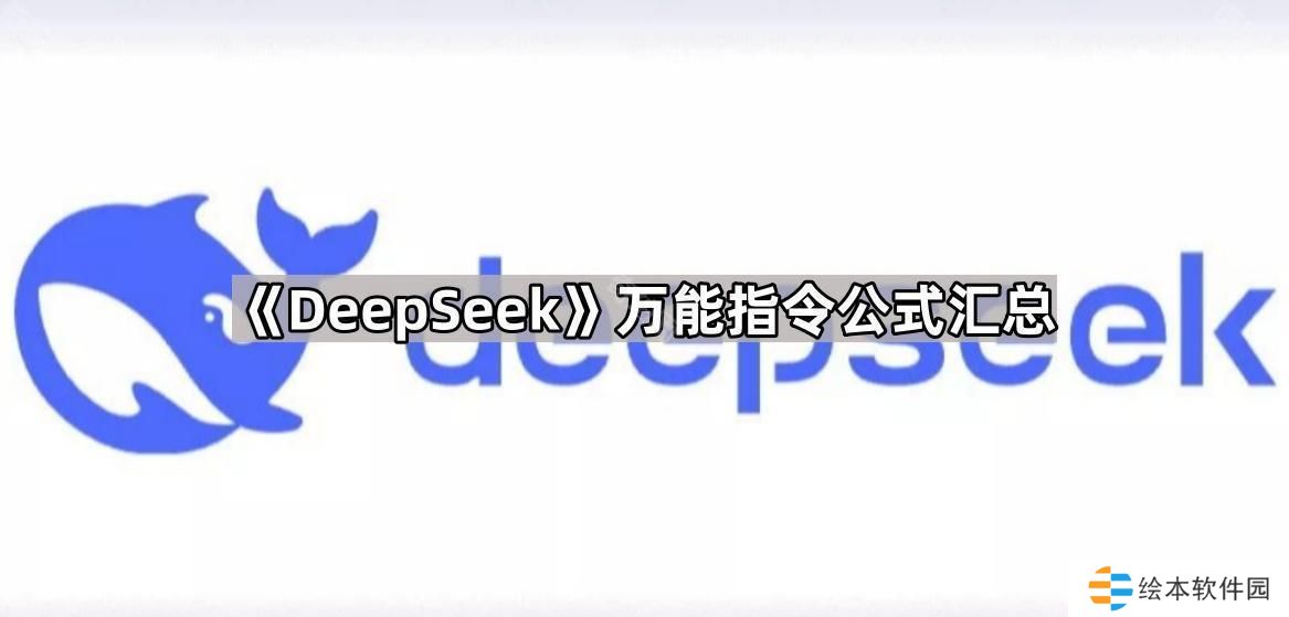 DeepSeek提示词怎么写-万能指令公式汇总