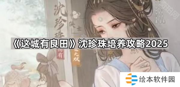 这城有良田沈珍珠怎么培养2025-沈珍珠培养攻略2025