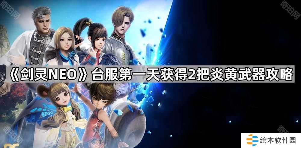 剑灵NEO台服第一天怎么获得2把炎黄武器-台服第一天获得2把炎黄武器攻略