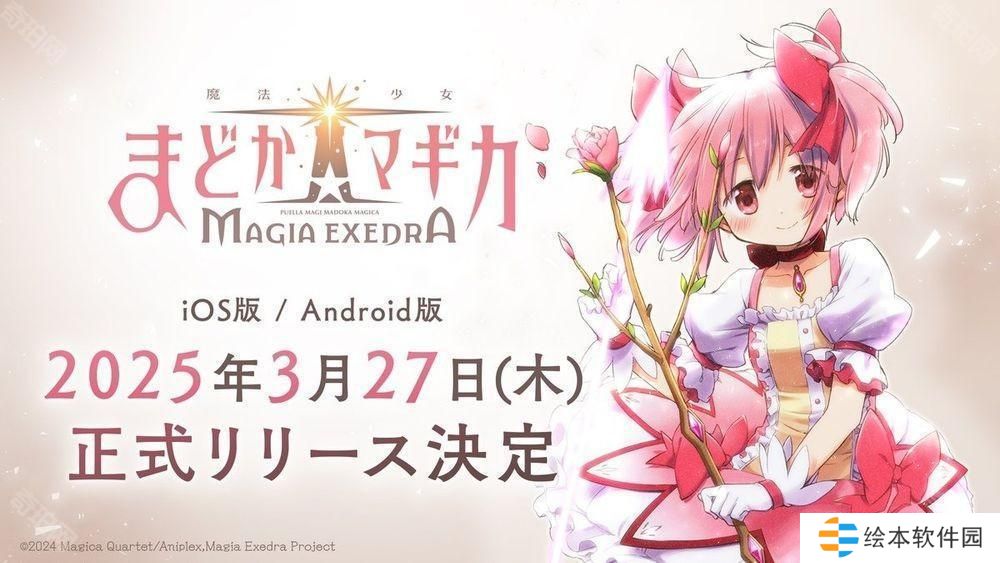 《魔法少女小圆 Magia Exedra》预定 3 月 27 日正式发行 公开 AnimeJapan 参展情报