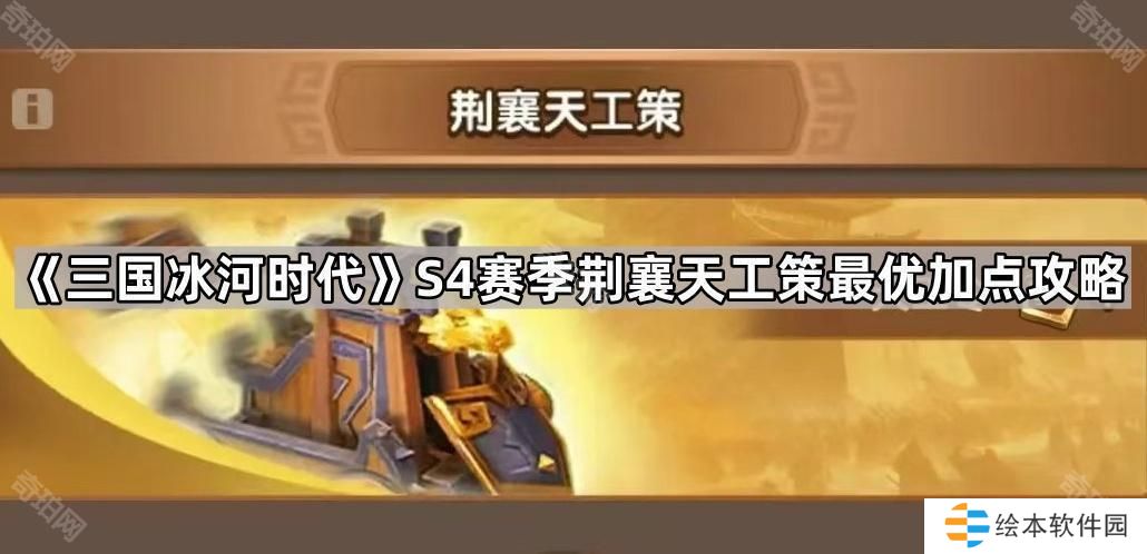 三国冰河时代S4荆襄天工策怎么加点-S4赛季荆襄天工策最优加点攻略