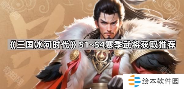 三国冰河时代S1~S4赛季哪些武将值得入手-S1~S4赛季武将获取推荐