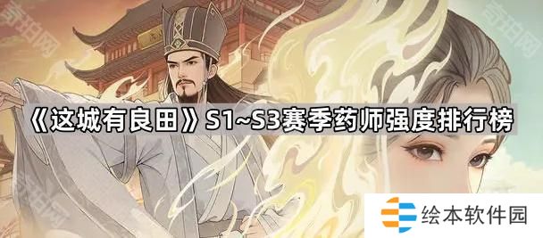 这城有良田S1~S3赛季药师哪个最强-S1~S3赛季药师强度排行榜