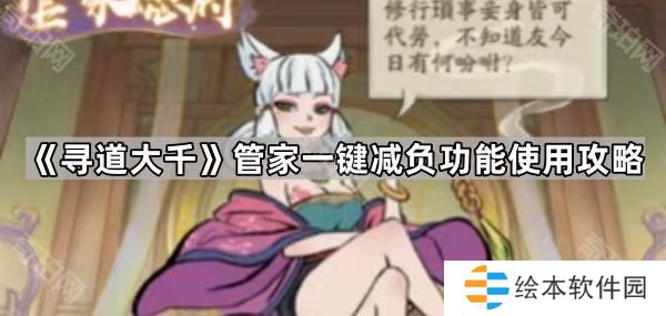 寻道大千管家减负功能怎么玩-管家一键减负功能使用攻略