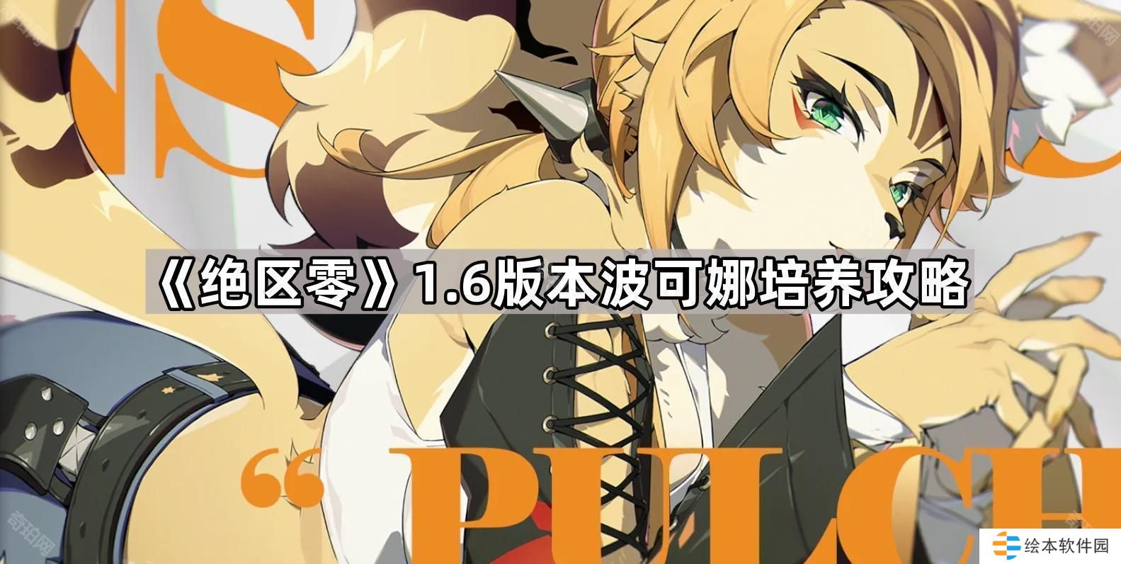 绝区零1.6波可娜怎么培养-1.6版本波可娜培养攻略