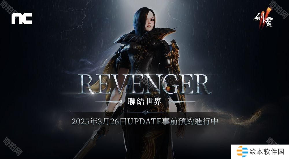 《剑灵2》将进行「REVENGER」改版 事前预约活动现已开始