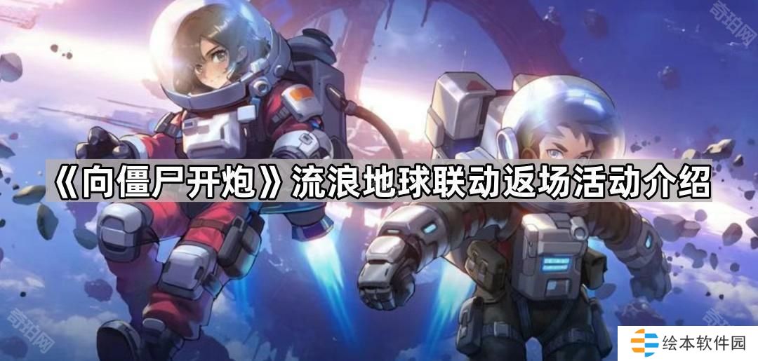 向僵尸开炮流浪地球联动多久返场-流浪地球联动返场活动介绍