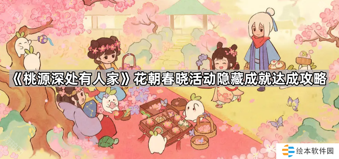 桃源深处有人家花朝春晓活动隐藏成就有哪些-花朝春晓活动隐藏成就达成攻略