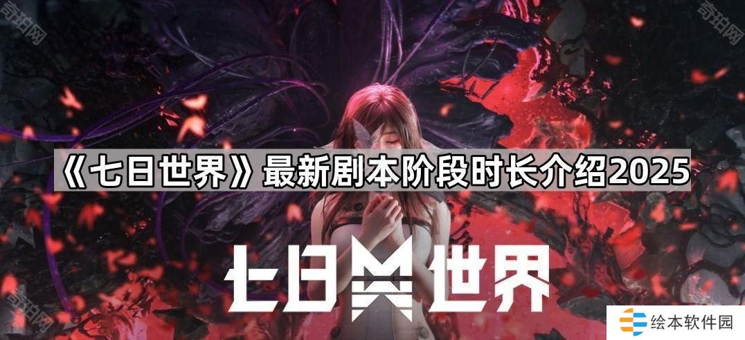 七日世界剧本每个阶段多少天-最新剧本阶段时长介绍2025