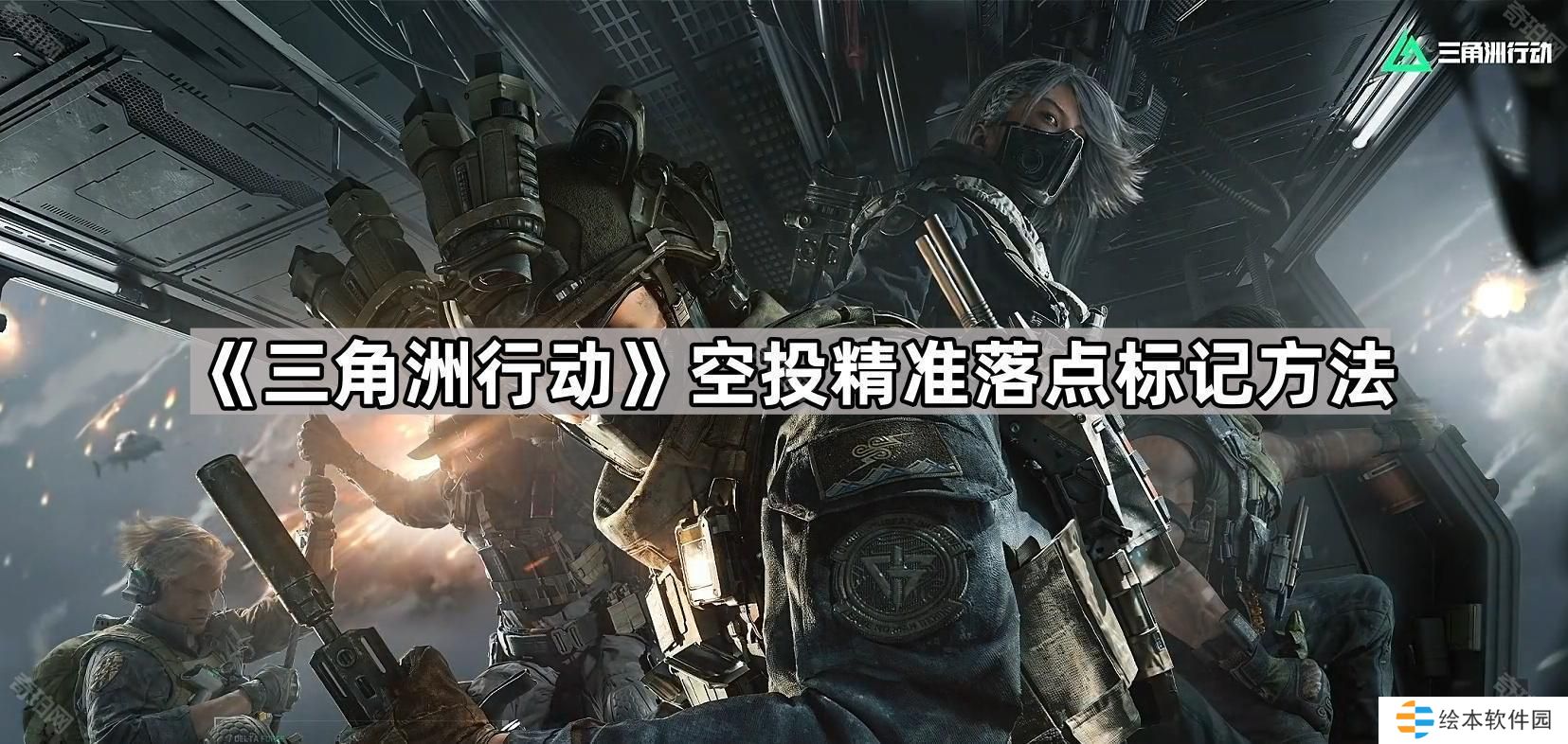 三角洲行动空投箱怎么找-空投精准落点标记方法