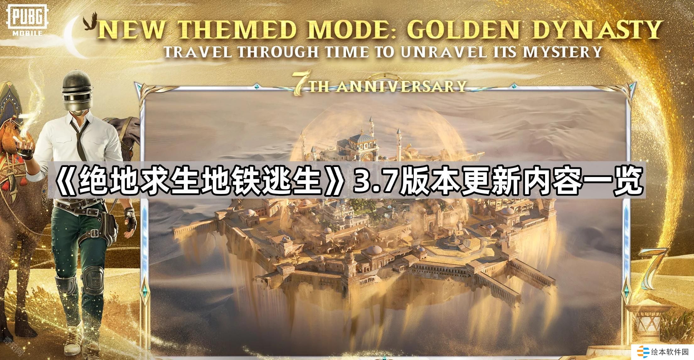 绝地求生地铁逃生3.7版本更新了什么-PUBGM地铁逃生更新内容一览