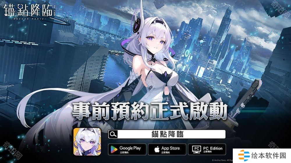 近未来科幻世界新作《锚点降临》展开事前预约活动