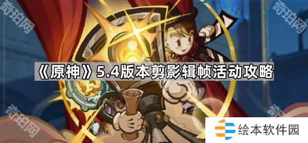 原神5.4剪影辑帧活动特别好评达成攻略-5.4版本剪影辑帧活动攻略