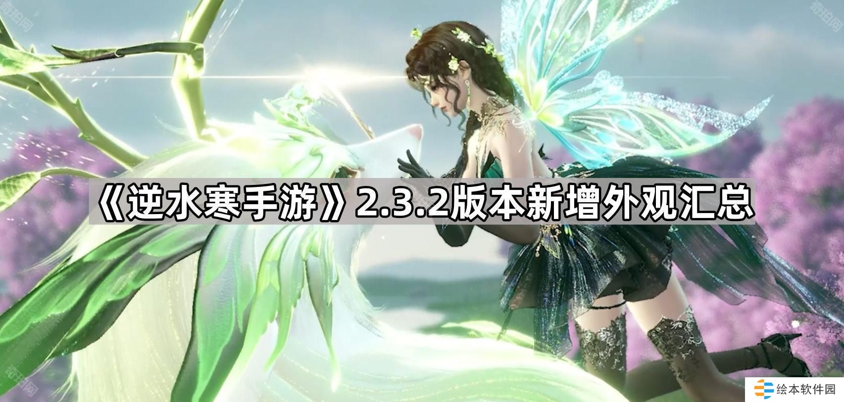 逆水寒手游2.3.2新外观有哪些-2.3.2版本新增外观汇总